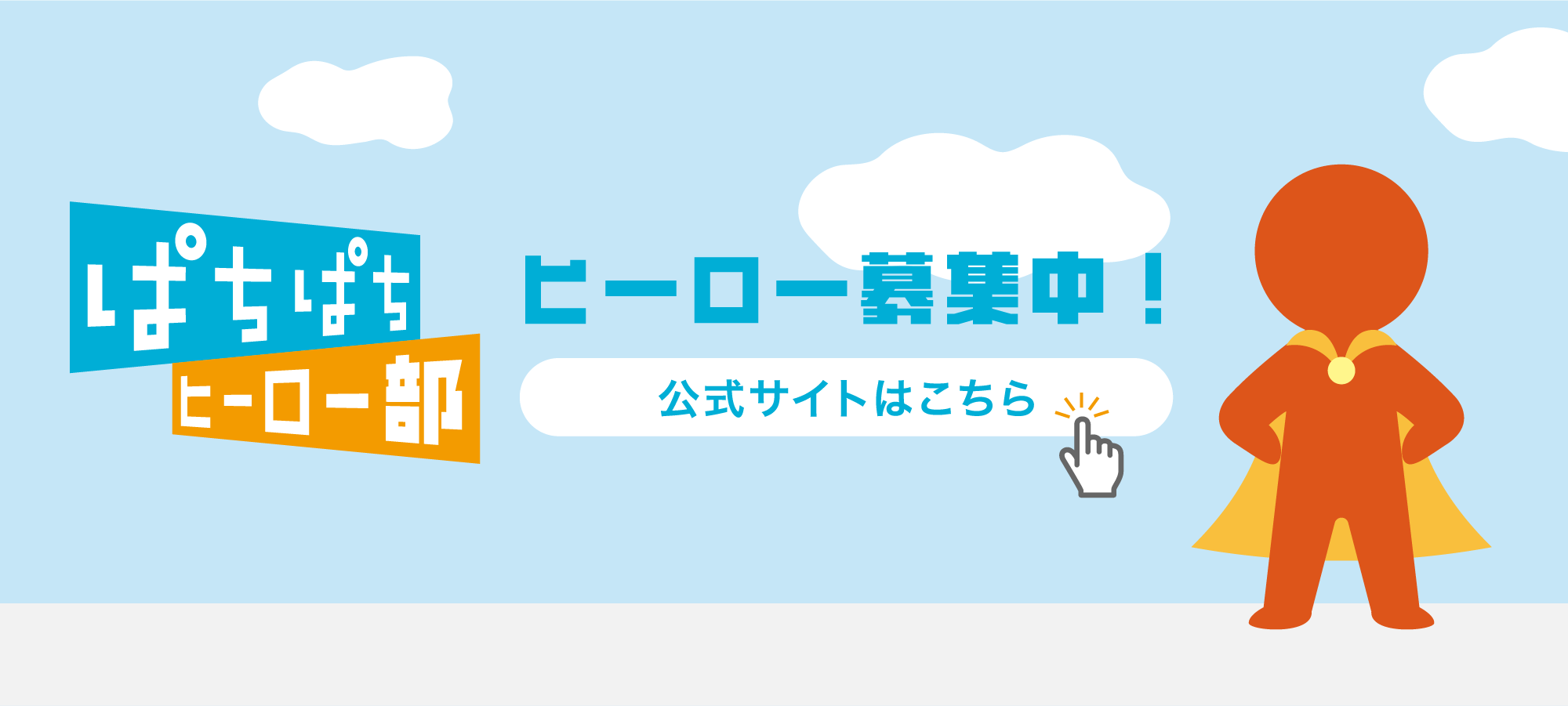 ぱちぱちヒーロー部ヒーロー募集中