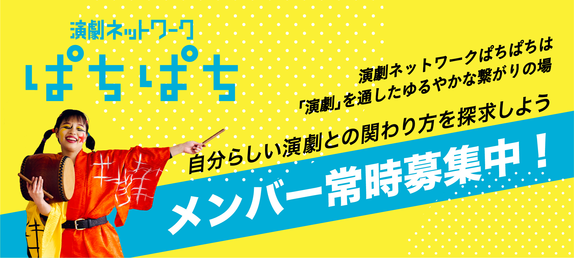 ぱちぱち メンバー常時募集中！