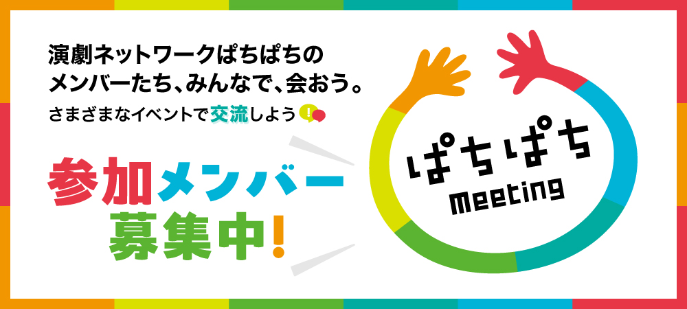 ぱちぱちMeetingバナー